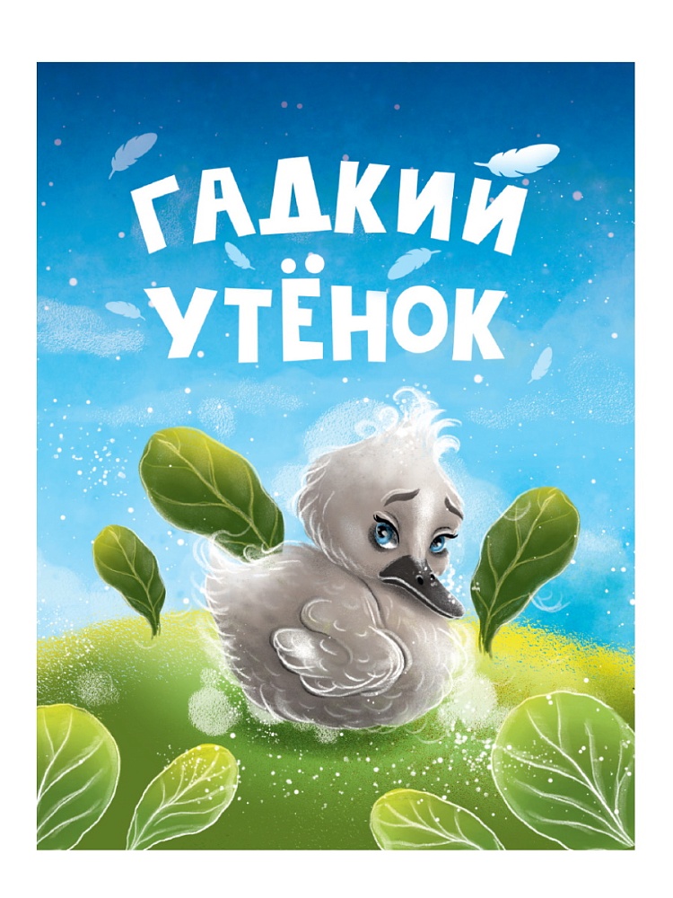 Книжка ЦК. ГАДКИЙ УТЁНОК
