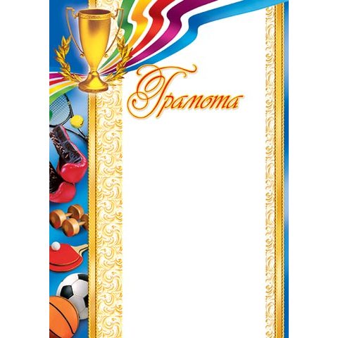 9-19-010А Грамота спорт 9-19-010А Грамота спорт