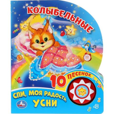 Книжка музыкальная "Колыбельные 10 песен 10 стр. Умка Книжка музыкальная "Колыбельные 10 песен 10 стр. Умка