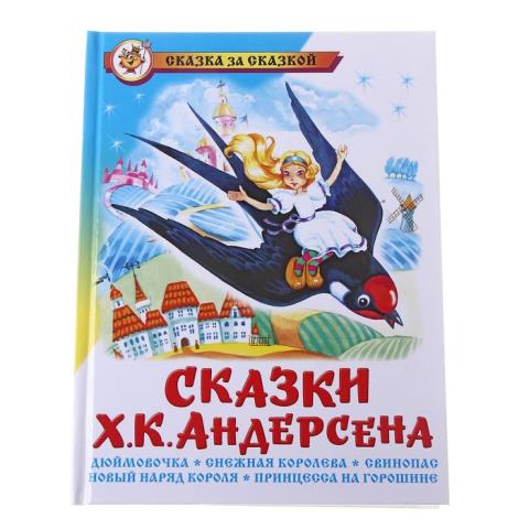 Книжка Сказки Х.К.Андерсона К-СЗС-15 Книжка Сказки Х.К.Андерсона К-СЗС-15