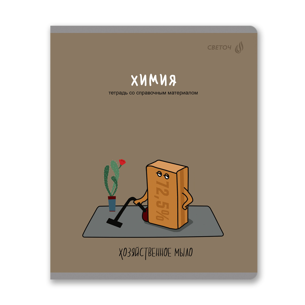 Тетрадь 48 л. (клетка) SVETOCH Большая перемена Химия 01818