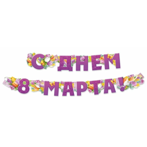 30000065 Гирлянда С днем 8 марта! 30000065 Гирлянда С днем 8 марта!