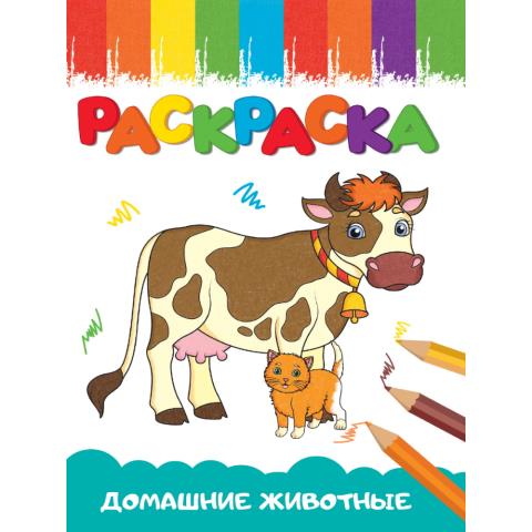 Раскраска А5 эконом Домашние животные