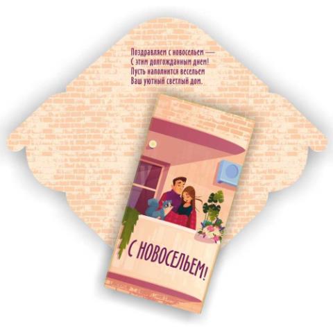 6345 Конверт для денег С новосельем 6345 Конверт для денег С новосельем