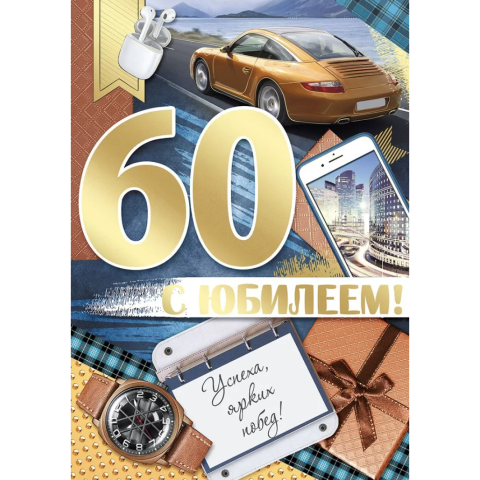 33,056,00 Открытка-поздравление С Юбилеем! 60 лет А4