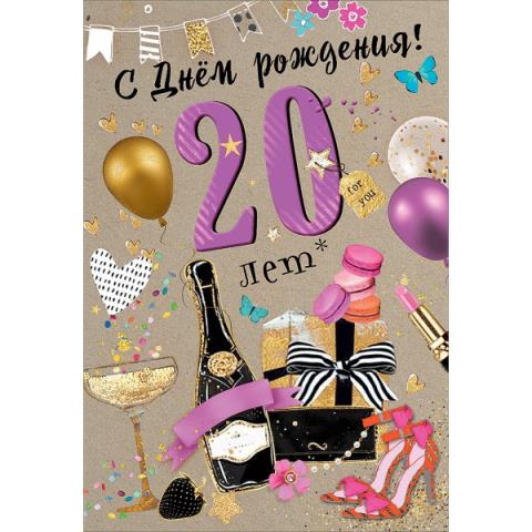 7600819 Открытка С Днем рождения! 20 лет А5 7600819 Открытка С Днем рождения! 20 лет А5