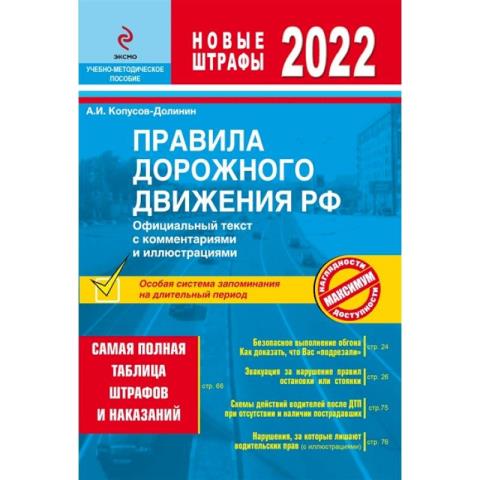 Книжка ПДД РФ с иллюстрациями 010721 2022