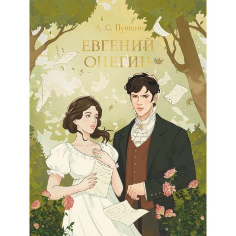Книга А.С.Пушкин Евгений Онегин