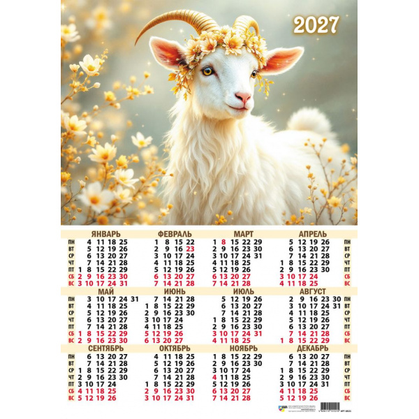 Календарь А3 Символ года 2027 10121