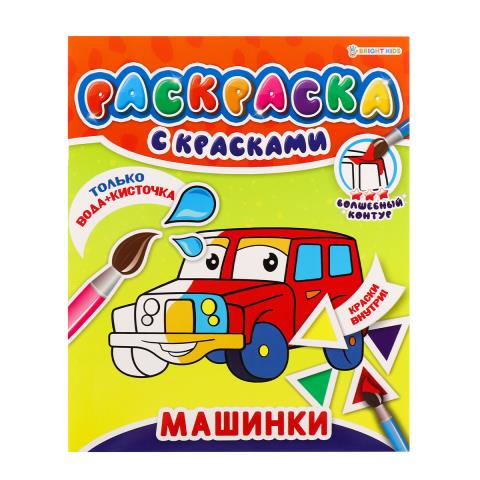 Раскраска с красками П-П Машинки Р-5248