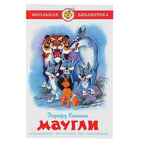 Книжка Маугли Р.Киплинг К-ШБ-100