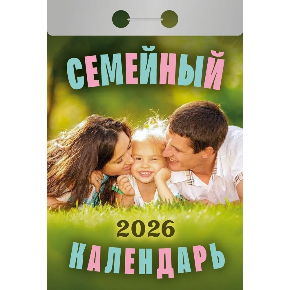 Календарь отрывной Семейный ОКА2826 2026 Календарь отрывной Семейный ОКА2826 2026