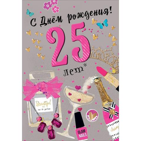 7600820 Открытка С Днем рождения! 25 лет А5 7600820 Открытка С Днем рождения! 25 лет А5