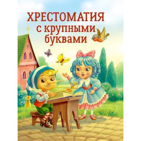 Книжка Хрестоматия с крупными буквами Книжка Хрестоматия с крупными буквами