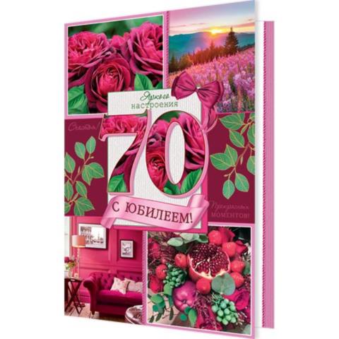 1-46-2535А С юбилеем! 70 А4 с текстом 1-46-2535А С юбилеем! 70 А4 с текстом