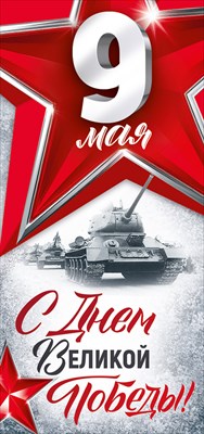 30001863 Открытка 9 Мая! С Днем Великой Победы!