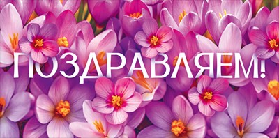 90001561 Конверт для денег Поздравляем!