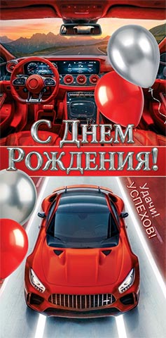 4-15-2123 Конверт для денег С днем рождения!