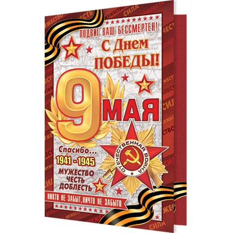 2-46-12136А 9 МАЯ С Днем Победы! А5 2-46-12136А 9 МАЯ С Днем Победы! А5