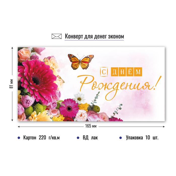 9165 Конверт для денег С днем рождения!