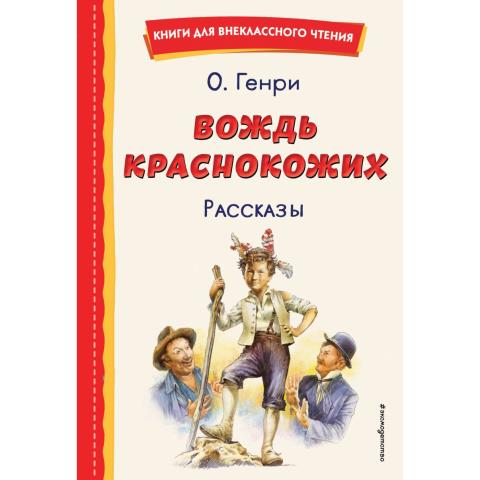 Книжка О.Генри Вождь краснокожих. Рассказы