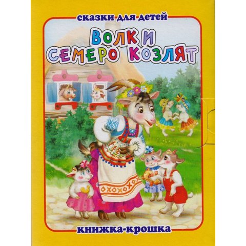 Книжка-крошка КНК-7872 Волк и семеро козлят Книжка-крошка КНК-7872 Волк и семеро козлят