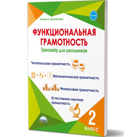 Буряк М.В. Функциональная грамотность 2 кл. Тренажер Буряк М.В. Функциональная грамотность 2 кл. Тренажер