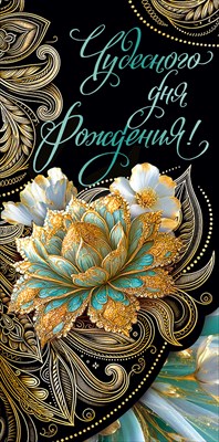 10000774 Конверт для денег Чудесного дня рождения!