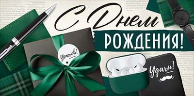 30001926 Конверт для денег С Днем рождения! 