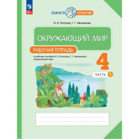 Ивченкова Г.Г. Окружающий мир 4 кл. Рабочая тетрадь в 2-х ч. Ч. 1 к новому уч.пособию (Просв.)