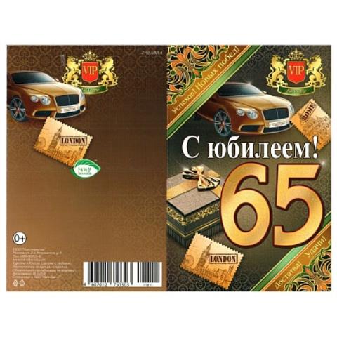2-46-11811А С Юбилеем 65/А5 2-46-11811А С Юбилеем 65/А5