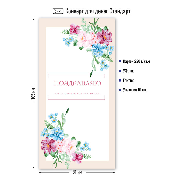 9187 Конверт для денег Поздравляю!