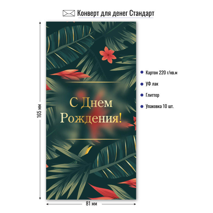 9143 Конверт для денег С днем рождения!