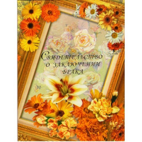 Папка адресная "Свидетельство о браке" ламинир. Рамочка