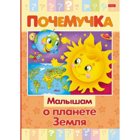 Книжка А5 Х Почемучка-Малышам о планете Земля 16КцТ5_24035