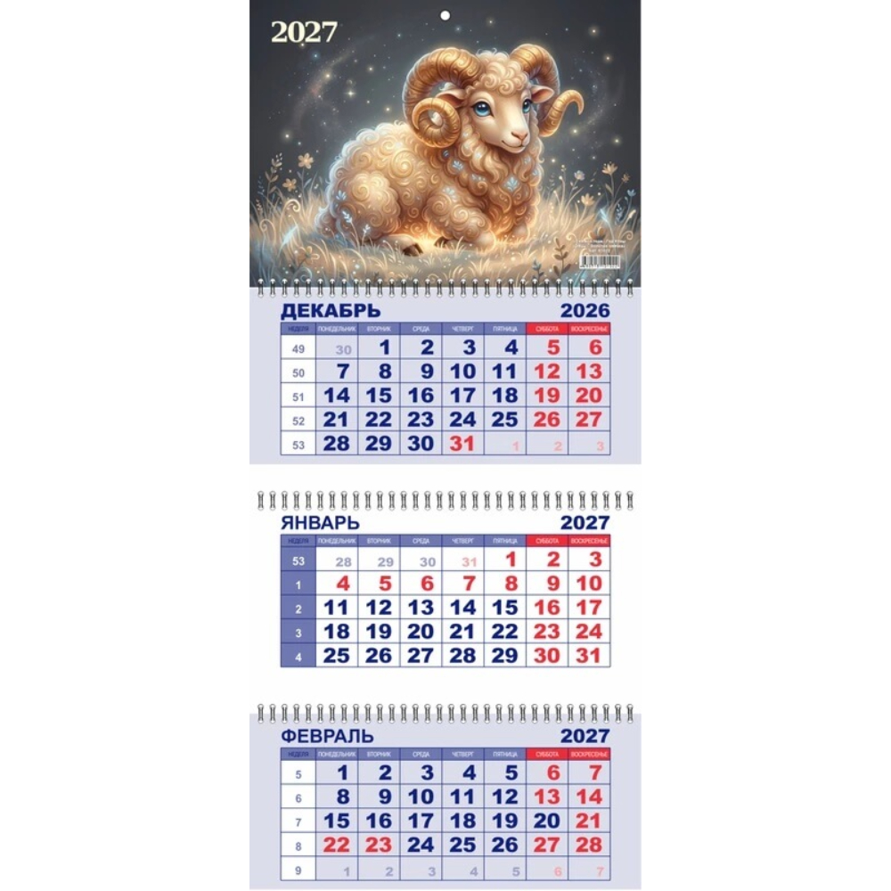 Календарь 3-секционный Год Козы Золотая овечка 2027 01022