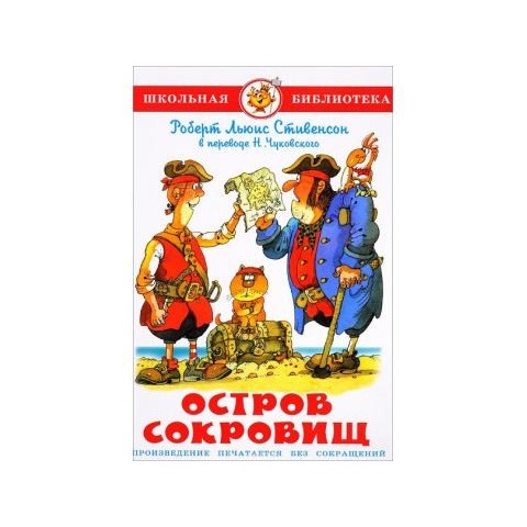 Книжка Остров сокровищ Р.Стивенсон К-ШБ-101 Книжка Остров сокровищ Р.Стивенсон К-ШБ-101