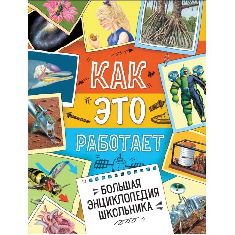 Большая энциклопедия школьника Как это работает? 34246 Большая энциклопедия школьника Как это работает? 34246