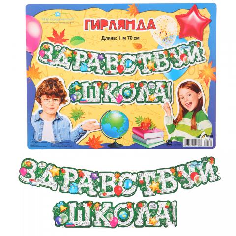 071.332 Гирлянда Здравствуй, школа! 1,7м 071.332 Гирлянда Здравствуй, школа! 1,7м
