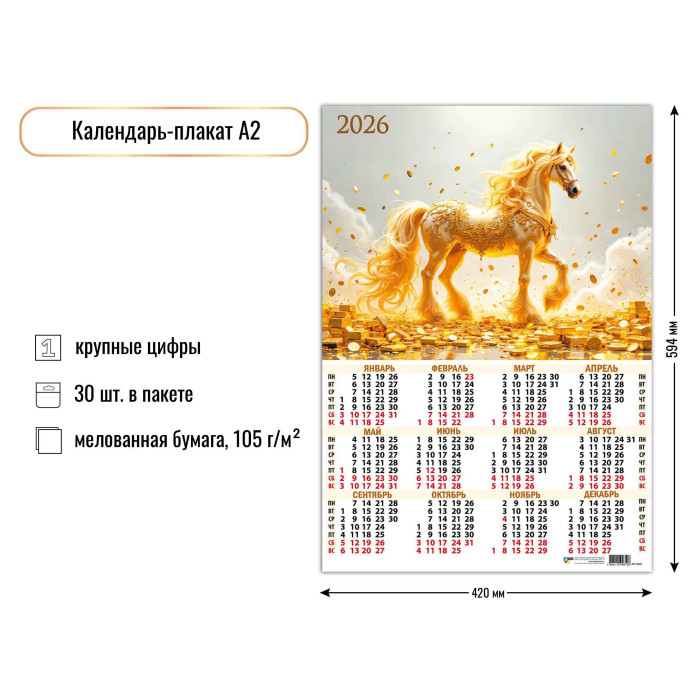 Календарь А2 2026 Символ года 9610 Календарь А2 2026 Символ года 9610