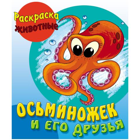 Раскраска А5+ Животные Осьминожек и его друзья с образцами