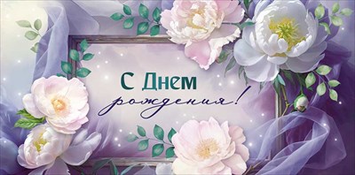 30001920 Конверт для денег С Днем рождения! 