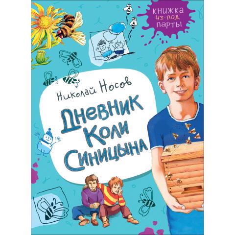Книжка Росмэн Дневник Коли Синицына Носов Н. 36373 Книжка Росмэн Дневник Коли Синицына Носов Н. 36373