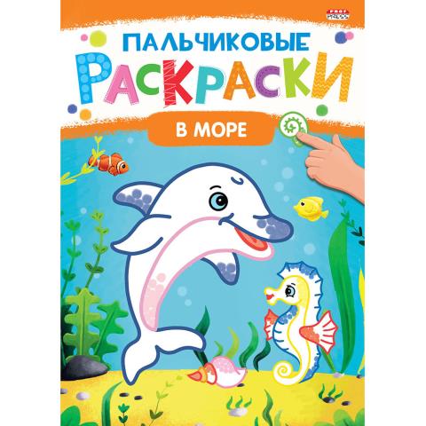 Раскраска А4 Пальчиковые раскраски Р-6506 В море