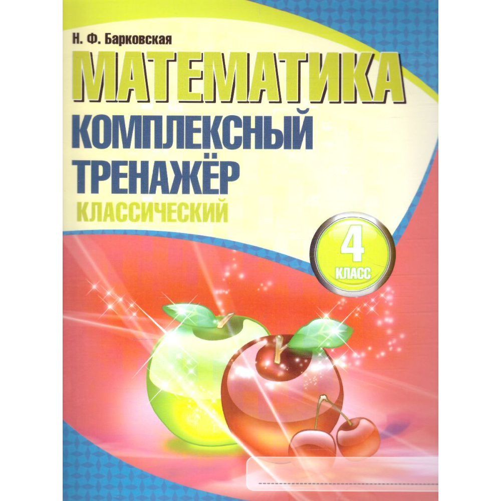 Барковская Математика Комплексный тренажер (классич.) 4 класс Барковская Математика Комплексный тренажер (классич.) 4 класс