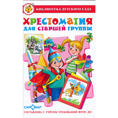 Книжка Хрестоматия для старшей группы К-БДС-03 Книжка Хрестоматия для старшей группы К-БДС-03