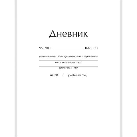 Дневник УНИ К-Э Белый глянец ДУ254003