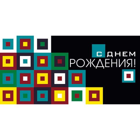 076.671 Конверт С Днем рождения 076.671 Конверт С Днем рождения