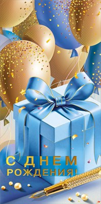 70000178 Конверт для денег С днем рождения!