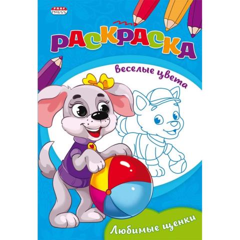 Раскраска А5 П-П Р-9649 Любимые щенки Раскраска А5 П-П Р-9649 Любимые щенки